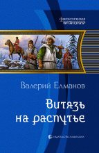Книга - Валерий Иванович Елманов - Витязь на распутье (fb2) читать без регистрации