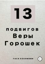 Книга - Тася  Кокемами - 13 Подвигов Веры Горошек (fb2) читать без регистрации