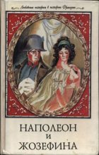 Книга - Ги  Бретон - Наполеон и Жозефина (fb2) читать без регистрации