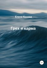 Книга - Елена Сазоновна Конева - Грех и карма (fb2) читать без регистрации