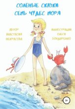 Книга - Анастасия  Некрасова - Солёные сказки: семь чудес моря (fb2) читать без регистрации
