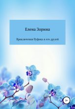Книга - Елена Михайловна Зорина - Приключения Пуфика и его друзей (fb2) читать без регистрации
