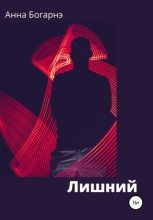 Книга - Анна  Богарнэ - Лишний (fb2) читать без регистрации