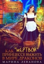 Книга - Марина  Леванова - Как «мёртвой» принцессе выжить в мире драконов (СИ) (fb2) читать без регистрации