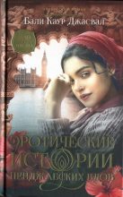 Книга - Бали Каур  Джасвал - Эротические истории пенджабских вдов (fb2) читать без регистрации