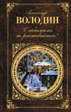 Книга - Александр Моисеевич Володин - Осенний марафон (fb2) читать без регистрации