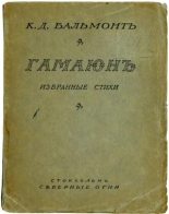 Книга - Константин Дмитриевич Бальмонт - Гамаюн (fb2) читать без регистрации