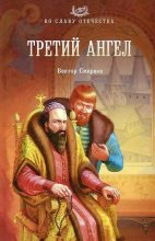 Книга - Виктор Григорьевич Смирнов - Третий ангел (fb2) читать без регистрации