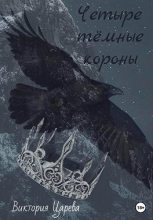 Книга - Виктория  Царева - Четыре тёмные короны (fb2) читать без регистрации