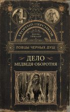 Книга - Георгий  Персиков - Дело медведя-оборотня (fb2) читать без регистрации
