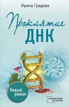 Книга - Ирина  Градова - Проклятие ДНК (fb2) читать без регистрации