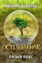Книга - Михаил  Игнатов - Осознание. Пятый пояс (fb2) читать без регистрации