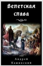 Книга - Андрей  Каминский - Велетская слава (fb2) читать без регистрации