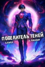 Книга - Вик  Романов - Повелитель теней. Том 7 (fb2) читать без регистрации