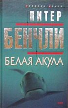 Книга - Питер Бредфорд Бенчли - Белая акула (fb2) читать без регистрации