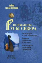 Книга - Юрий Дмитриевич Петухов - Норманны — Русы Севера (fb2) читать без регистрации