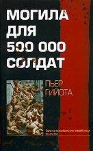Книга - Пьер  Гийота - Могила для 500000 солдат (fb2) читать без регистрации