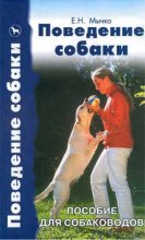 Книга - Мария Николаевна Сотская - Поведение собаки. Пособие для собаководов (fb2) читать без регистрации