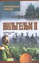 Книга - Вильгельм  II - Мемуары. События и люди 1878-1918 (fb2) читать без регистрации