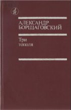 Книга - Александр Михайлович Борщаговский - Три тополя (fb2) читать без регистрации