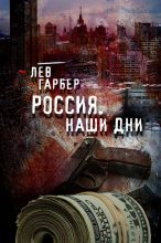 Книга - Лев  Гарбер - Россия. Наши дни (fb2) читать без регистрации