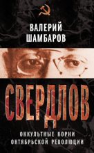 Книга - Валерий Евгеньевич Шамбаров - Свердлов. Оккультные корни Октябрьской революции (fb2) читать без регистрации