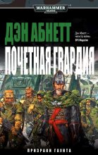 Книга - Дэн  Абнетт - Почетная гвардия (fb2) читать без регистрации