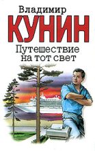 Книга - Владимир Владимирович Кунин - Путешествие на тот свет (fb2) читать без регистрации