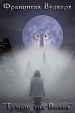 Книга - Франциска  Вудворт - Туман: год Волка (СИ) (fb2) читать без регистрации