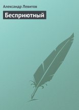 Книга - Александр Иванович Левитов - Бесприютный (fb2) читать без регистрации