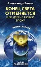 Книга - Александр Иванович Белов - Конец света отменяется, или Дверь в Новую эпоху (fb2) читать без регистрации