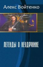 Книга - Алекс  Войтенко - Легенды о неудачнике (СИ) (fb2) читать без регистрации
