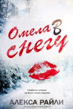Книга - Алекса  Райли - Омела в снегу (fb2) читать без регистрации