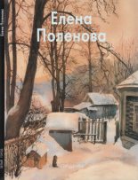 Книга - Вера  Кошелева - Елена Поленова (fb2) читать без регистрации