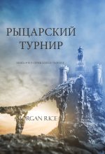 Книга - Морган  Райс - Рыцарский турнир (fb2) читать без регистрации