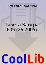 Книга - Газета  Завтра - Газета Завтра 605 (26 2005) (fb2) читать без регистрации
