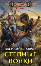 Книга - Василий Иванович Сахаров - Степные волки (fb2) читать без регистрации