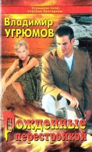 Книга - Владимир  Угрюмов - Рожденные перестройкой (fb2) читать без регистрации