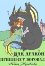 Книга - Юлия Викторовна Журавлева - Как дракон принцессу воровал (СИ) (fb2) читать без регистрации