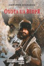 Книга - Дмитрий Валентинович Агалаков - Охота на Вепря (fb2) читать без регистрации