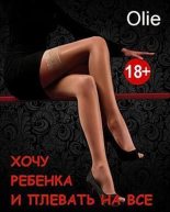 Книга - Ольга  Олие - Хочу ребенка и плевать на все... [СИ] (fb2) читать без регистрации