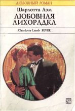Книга - Шарлотта  Лэм - Любовная лихорадка (fb2) читать без регистрации