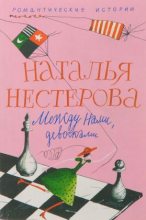 Книга - Наталья Владимировна Нестерова - Курс лечения (fb2) читать без регистрации