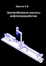 Книга - Константин Владимирович Ефанов - Центробежные насосы нефтепереработки (fb2) читать без регистрации