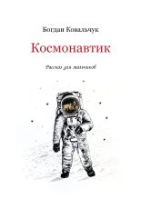 Книга - Богдан Владимирович Ковальчук - Космонавтик (fb2) читать без регистрации
