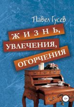 Книга - Павел Павлович Гусев - Жизнь, увлечения, огорчения (fb2) читать без регистрации