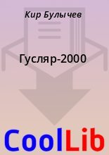 Книга - Кир  Булычев - Гусляр-2000 (fb2) читать без регистрации