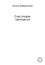 Книга - Алика  Забродская - Счастливая принцесса (fb2) читать без регистрации