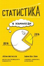 Книга - Айлин  Мангелло - Статистика в комиксах (pdf) читать без регистрации