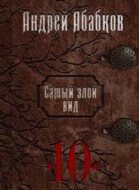 Книга - Андрей Сергеевич Абабков - Реки крови (fb2) читать без регистрации